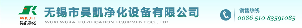 无锡市吴凯净化设备有限公司